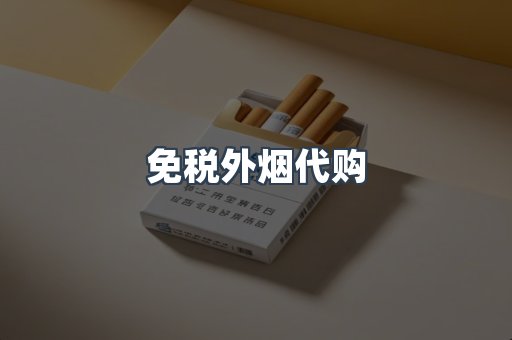 免税香烟