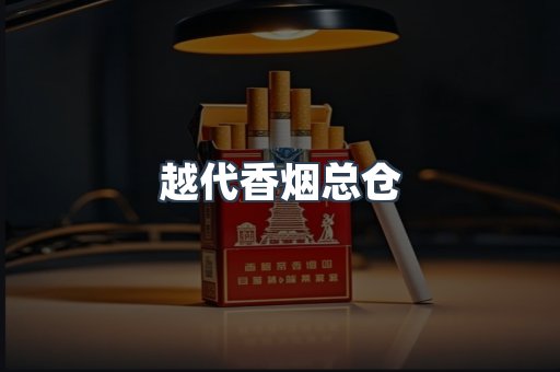出口香烟