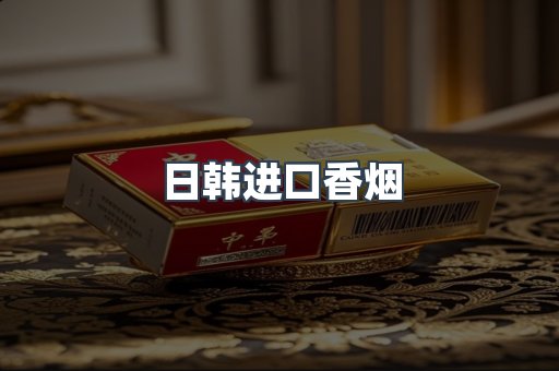 进口香烟